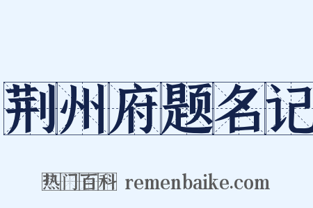 荆州府题名记是什么意思的图片